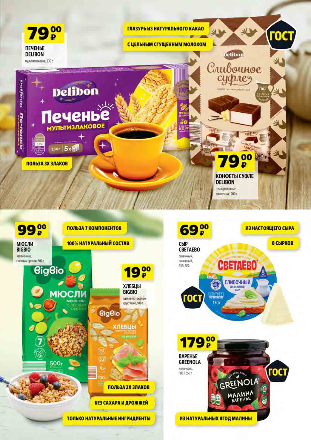 Печенье 79 руб., суфле 79 руб., мюсли 99 руб., сыр 69 руб., варенье 179 руб.